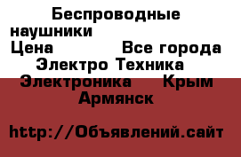 Беспроводные наушники JBL Purebass T65BT › Цена ­ 2 990 - Все города Электро-Техника » Электроника   . Крым,Армянск